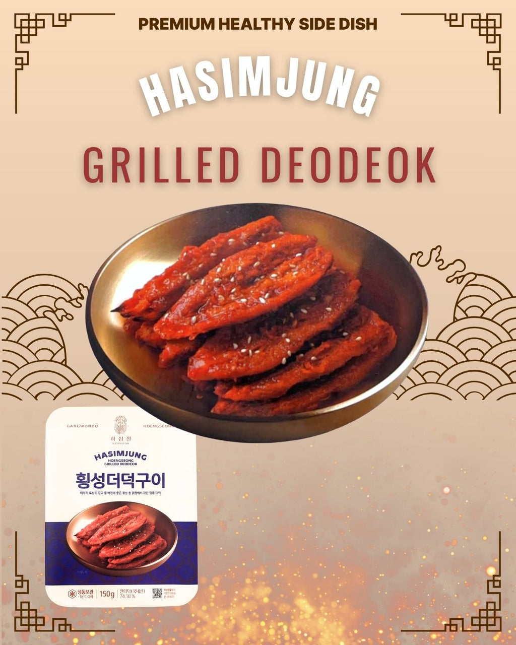 하심정 더덕구이