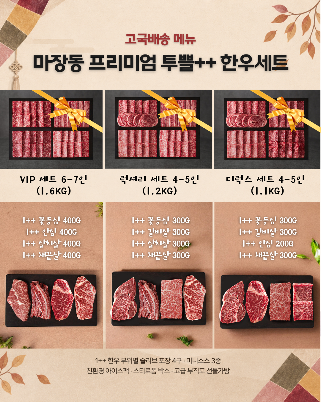 [고국배송] 마장동 프리미엄 투쁠++ 한우세트 (VIP, 럭셔리, 디럭스 세트)