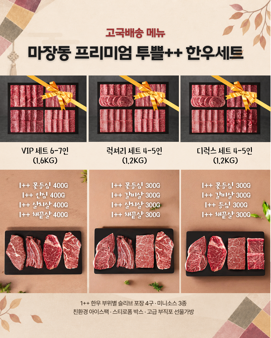 [고국배송] 마장동 프리미엄 투쁠++ 한우세트 (VIP, 럭셔리, 디럭스 세트)